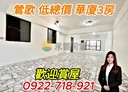 鶯歌區-育德街開放式格局，33.1坪