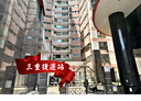 三重區-重新路四段4房2廳，33.4坪