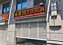 板橋區-合宜路店面，31.7坪