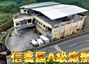 信義區-深澳坑路廠房，600.2坪