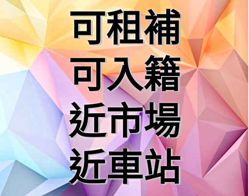 👍可租補可入籍開伙✨第四台網路水免費埔心車站景觀電梯套房 - Image 2