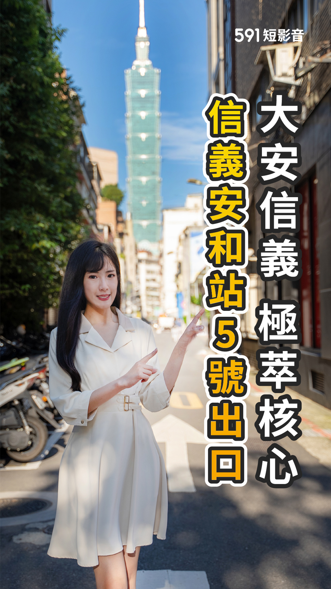 大安信義一步雙城 卡位層峰生活圈 最懂極境人生的精品寓所！