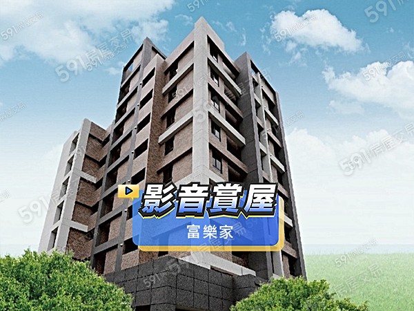 富樂家