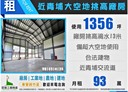 蘆竹區-機場系統交流道廠房，1356坪