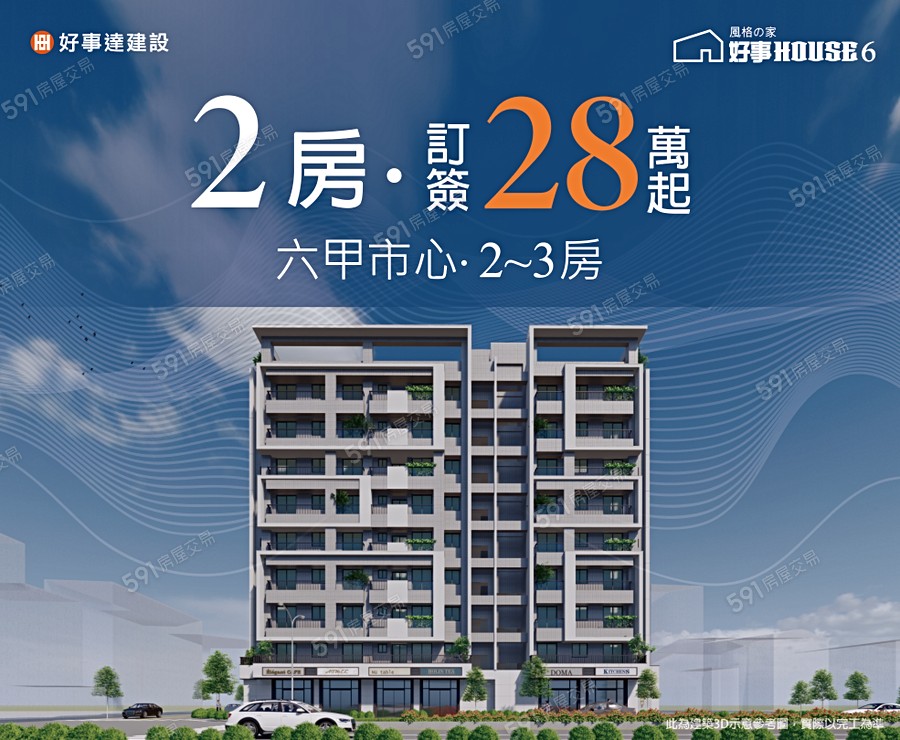 好事HOUSE6宣傳圖