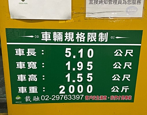 中和捷運/景平路連城路交岔口/家樂福/機械式/限高1.55M - Image 3