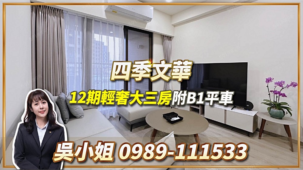 輕屋齡｜家具全配｜12期三房B1平車裝潢美屋 - Image 1