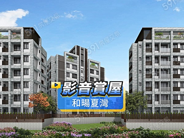 和暘夏灣