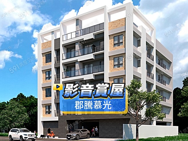 郡騰慕光影音 - 郡騰慕光建案影片