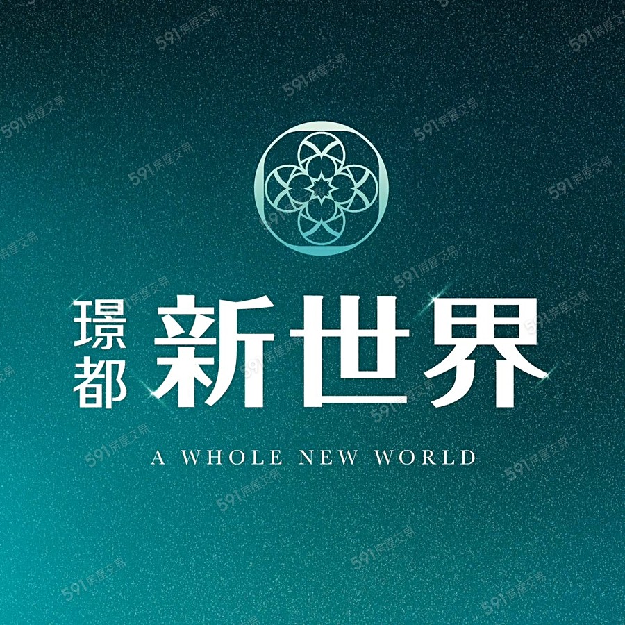 璟都新世界宣傳圖