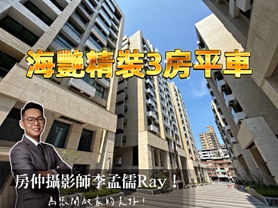 麗寶建設｜海豔精裝三房平車『帝景團隊李孟儒』