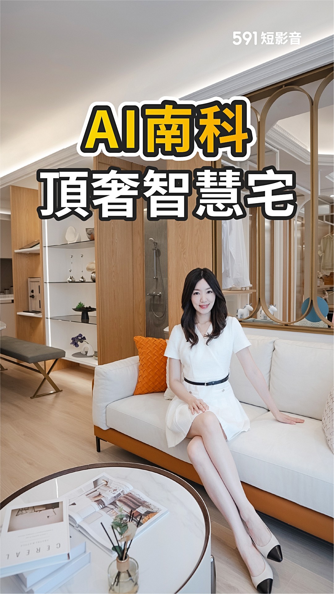南科績優股?999萬起買制震智慧宅 高規格建材誠意滿滿