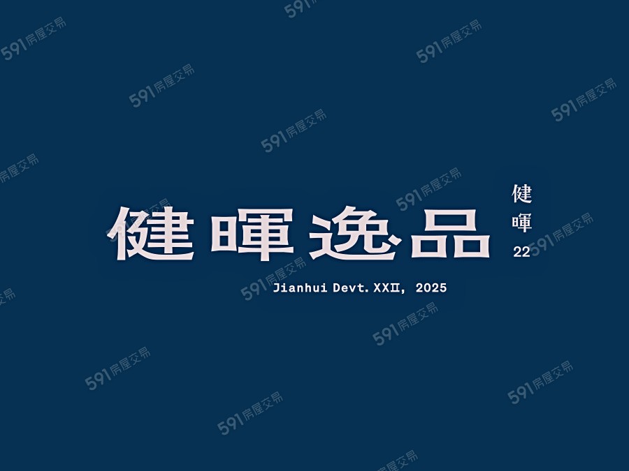 健暉逸品宣傳圖