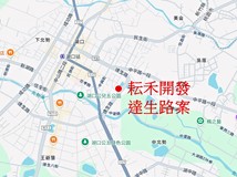 耘禾開發達生路案