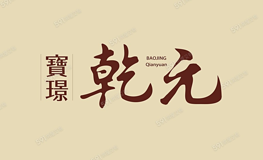 寶璟乾元宣傳圖