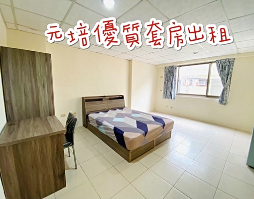 元培大學~優質套房出租 - Image 1