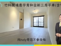 埔頂一路竹科關埔惠宇青和全..