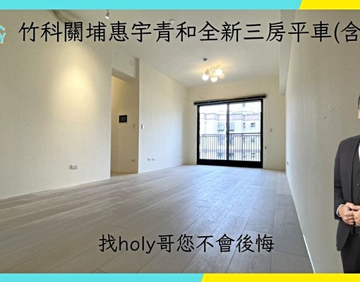 竹科關埔惠宇青和全新三房平車(含管) - Image 2
