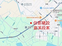 信都建設富溪段案