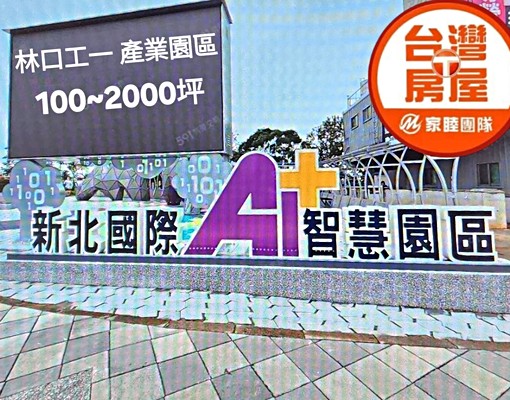 林口工一工業區~產專二用地421坪