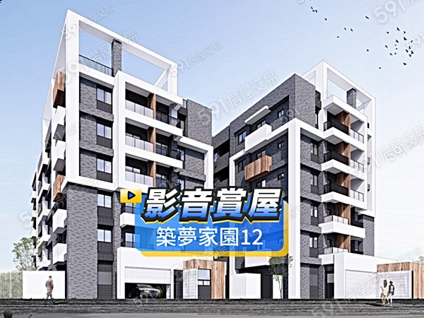 築夢家園12