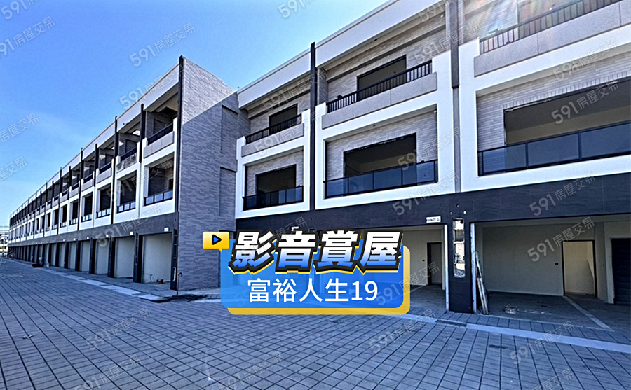 富裕人生19影音