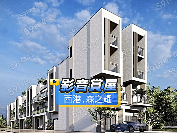 西港．森之耀