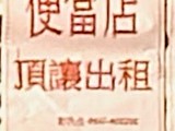 新竹租屋,北區租屋,店面出租,商業區招財金店舖