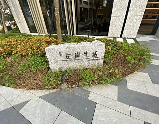 步行約10分鐘到三重捷運站,潤泰左岸生活飯店式精品宅 - Image 1