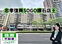 大安區-忠孝東路三段店面，50.1坪