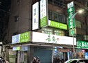 新莊區-民安路店面，20.5坪