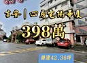 吉安鄉-全民街4房2廳，42.4坪