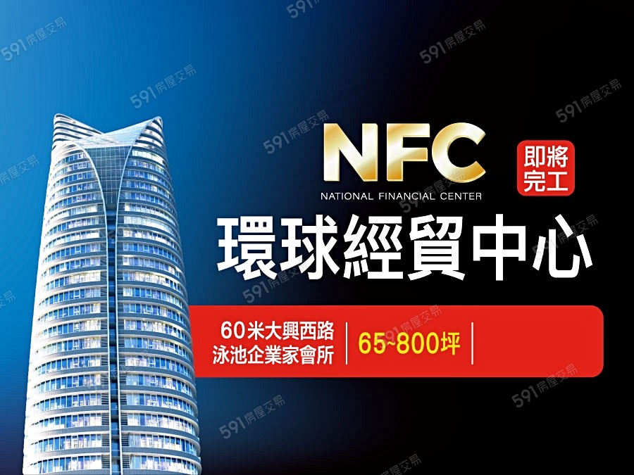 NFC環球經貿中心宣傳圖