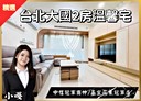 安樂區-武嶺街2房2廳，20.5坪
