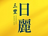 宣傳圖(2)