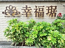 復興路二段⚡❤轉角遇到新莊..