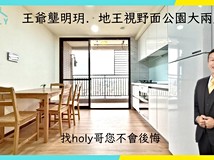 達生路王爺壟明玥．地王視野..