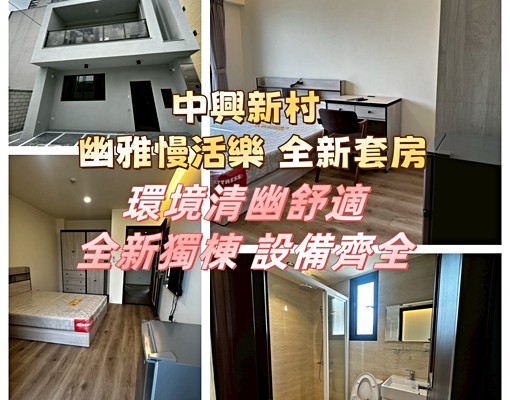 中興新村幽雅慢活樂居最美套房余白文獻 - Image 1
