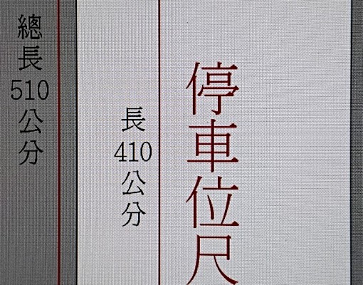鈴木華城B1車位出租(年繳) - Image 4