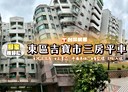東區-利東街3房1廳，40.8坪