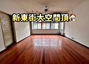 松山區-新東街3房2廳，30坪