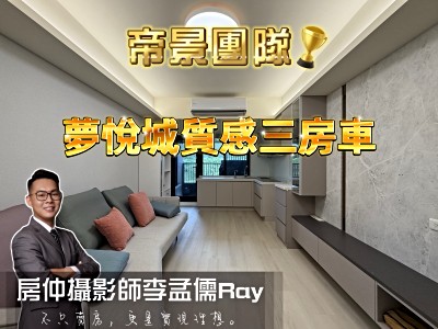 夢悅城質感裝潢三房車『帝景團隊李孟儒』