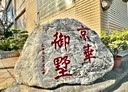 林口區-南勢四街5房3廳，78.9坪