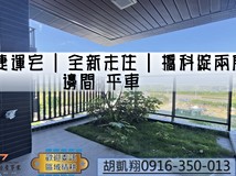 新東三街捷運宅|全新未住|..