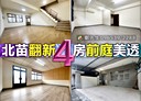 苗栗市-忠勇新村4房2廳，29.3坪