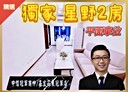 中山區-復興路2房1廳，33坪