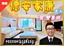 中山區-德安路5房2廳，87.3坪