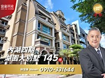 民權東路六段190巷內湖四期..
