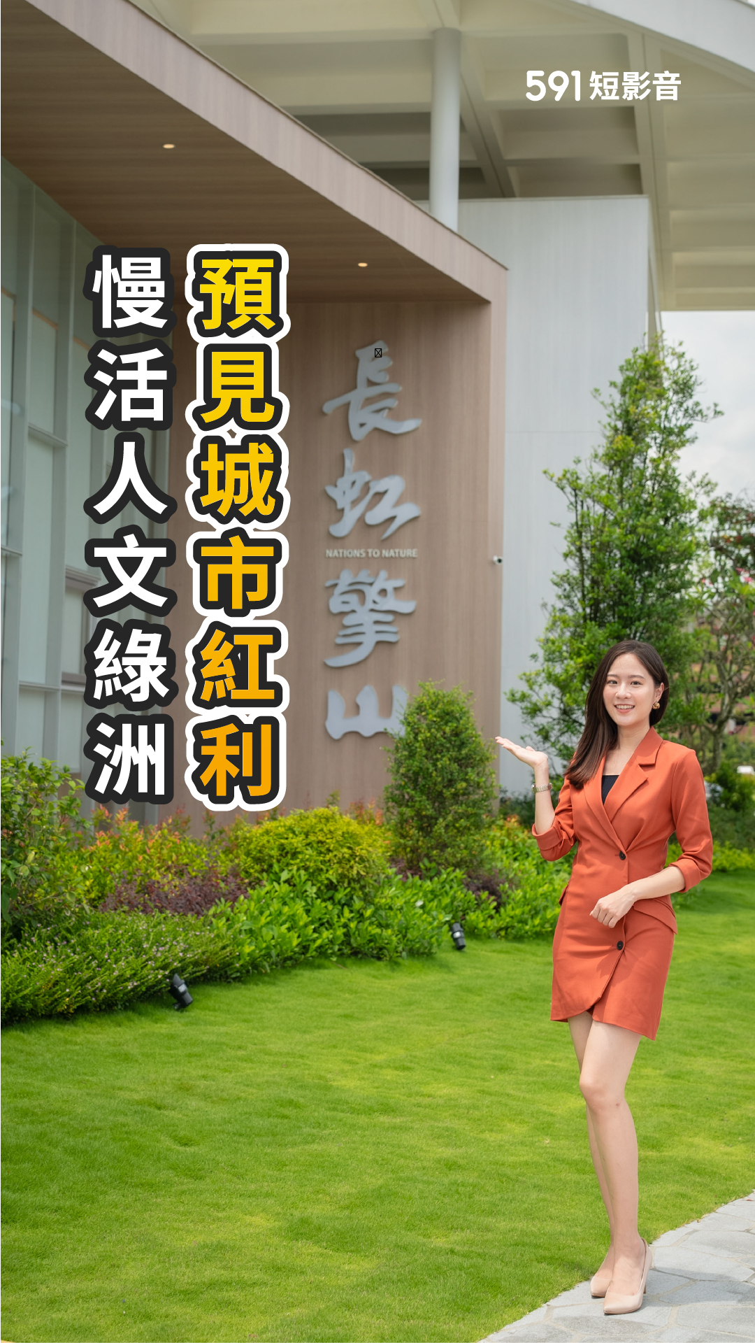 遇見城市紅利，慢活人文綠洲 !｜桃園市龜山區｜長虹擎山