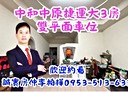 中和區-中正路3房2廳，59.6坪